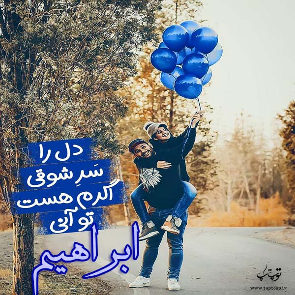 عکس نوشته شده اسم ابراهیم