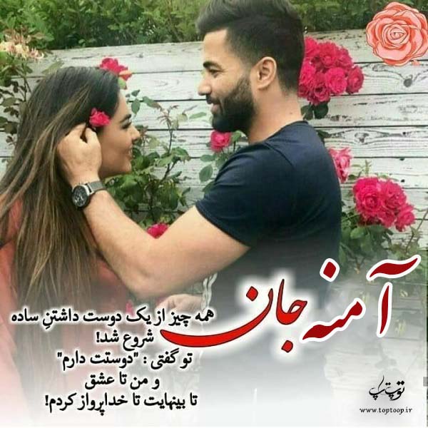 عکس نوشته اسم آمنه زیبا