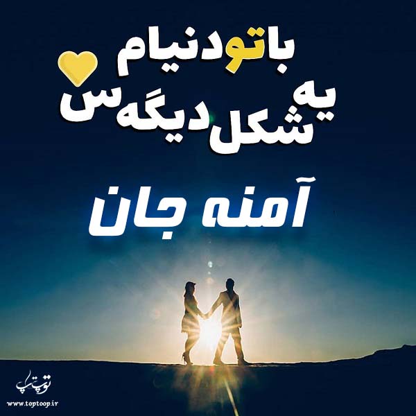 عکس نوشته اسم آمنه برای پروفایل