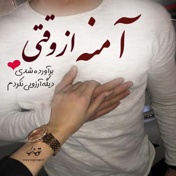 عکس نوشته نام آمنه