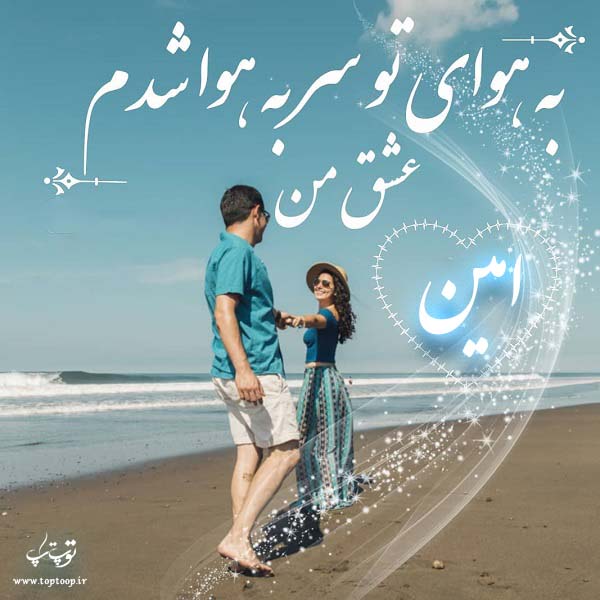 عکس نوشته شده اسم امین