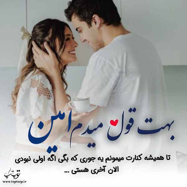 عکس نوشته شده ی اسم امین