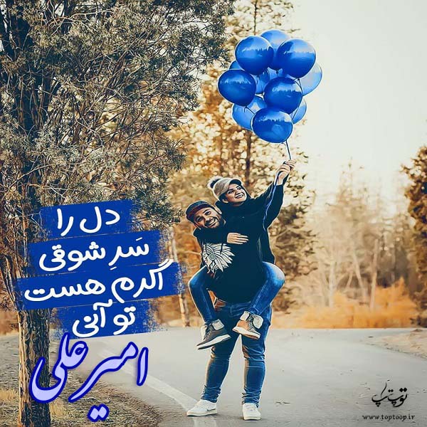 عکس با متن درمورد اسم امیرعلی