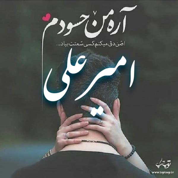 عکس نوشته درباره اسم امیرعلی