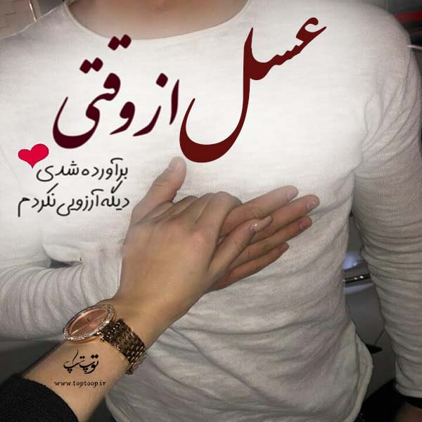 عکس نوشته راجب اسم عسل