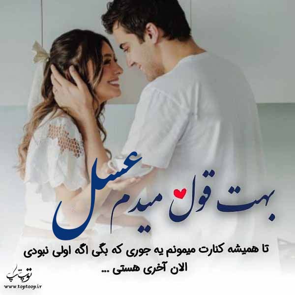 عکس نوشته اسم عسل جدید