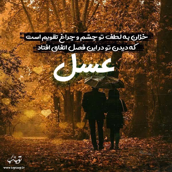 عکس نوشته اسم عسل جدید