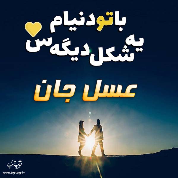 عکس نوشته عاشقانه با اسم عسل