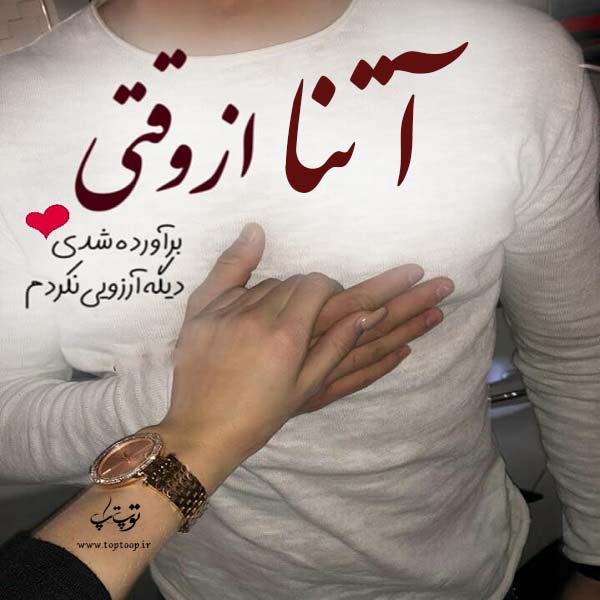 عکس نوشته اسم آتنا عاشقانه