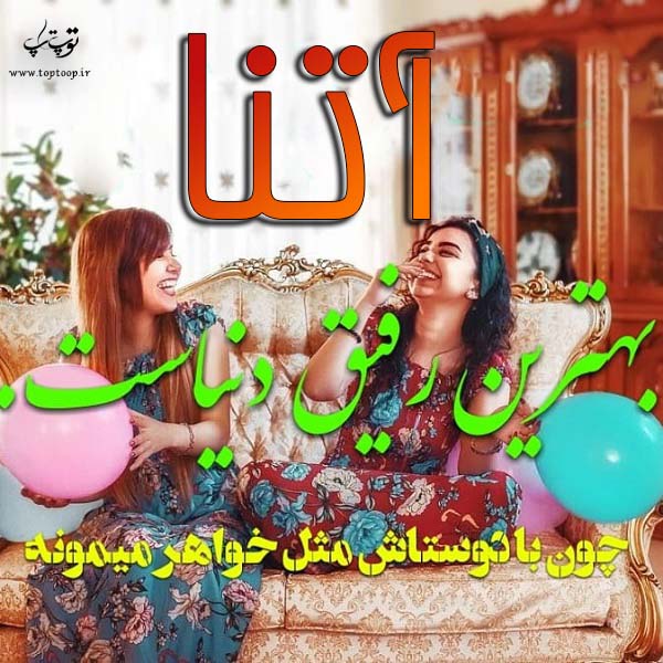 عکس نوشته جدید اسم آتنا