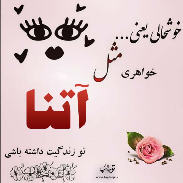 عکس نوشته در مورد اسم آتنا