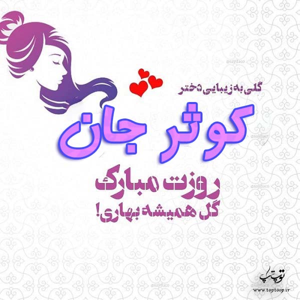 کوثر جان روزت مبارک