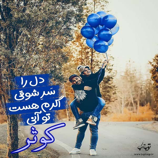 عکس نوشته اسم کوثر جدید