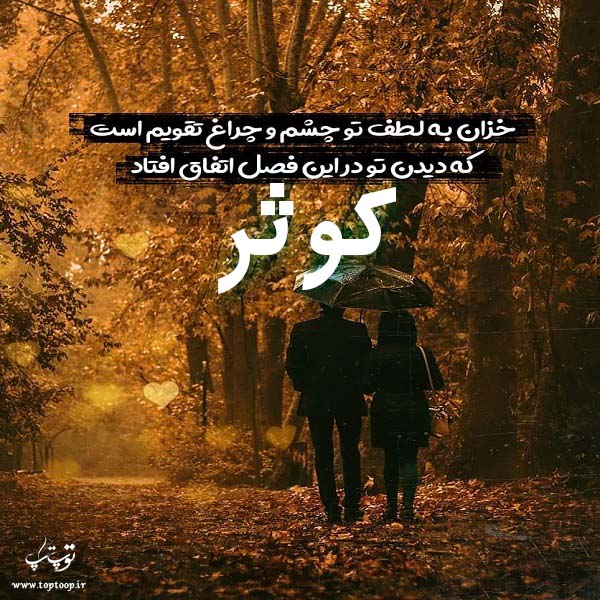 عکس نوشته اسم کوثر برای پروفایل