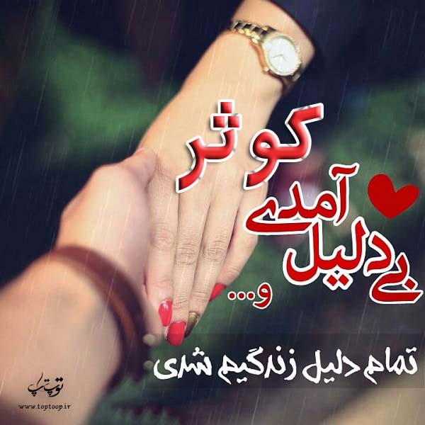 عکس نوشته نام کوثر