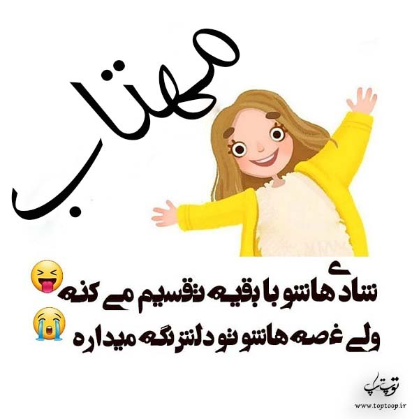 اسم مهتاب