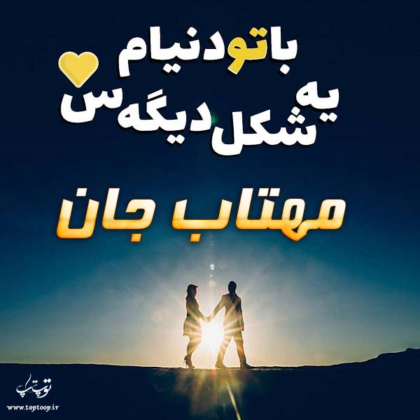 عکس نوشته احساسی اسم مهتاب