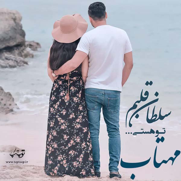 عکس نوشته با اسم مهتاب