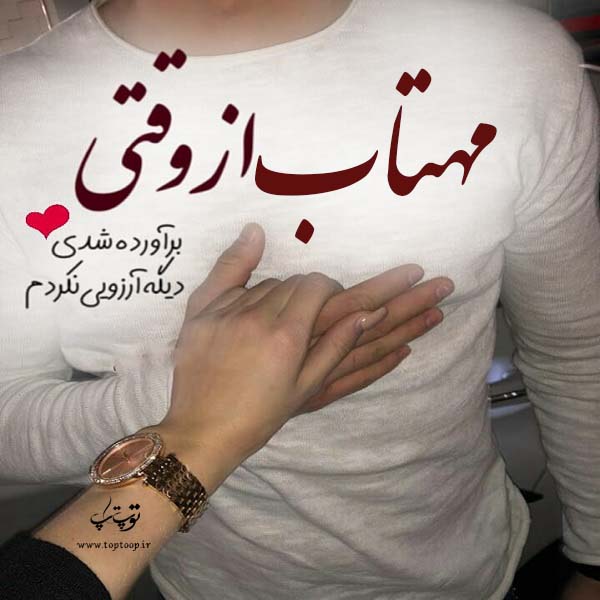 عکس نوشته به اسم مهتاب