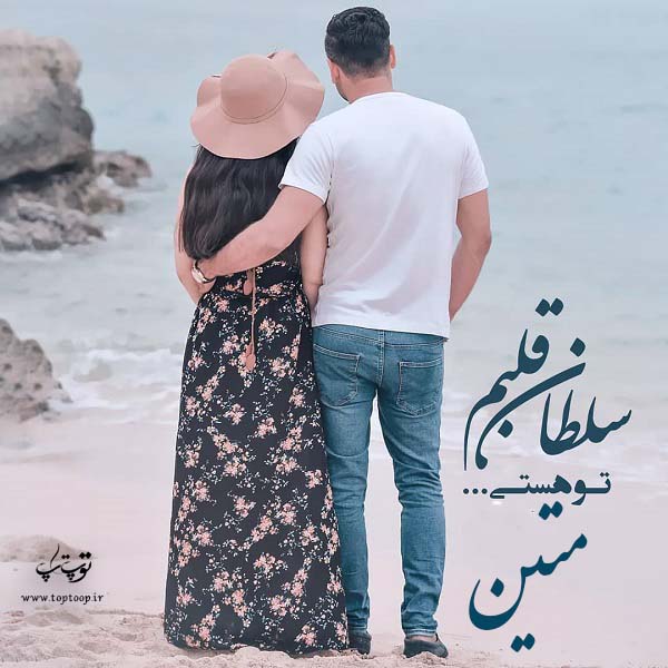 عکس نوشته عاشقانه اسم متین