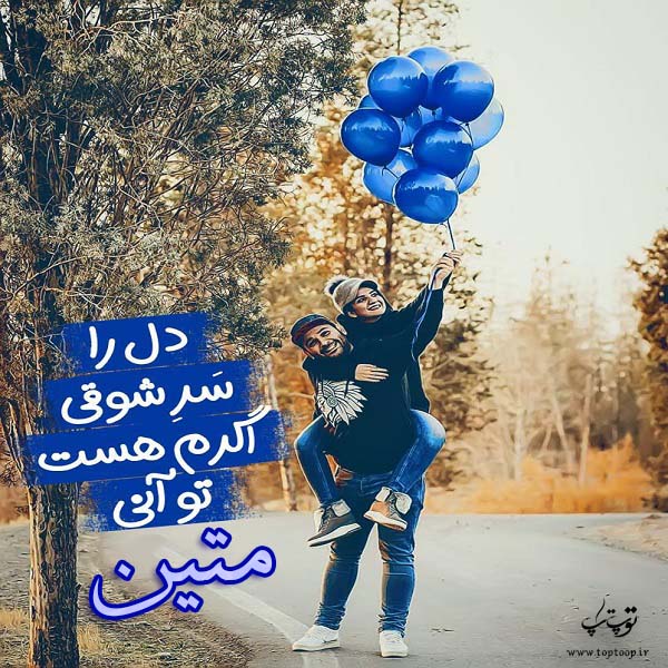 عکس نوشته اسم متین