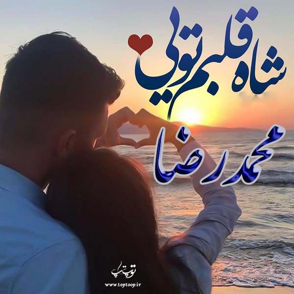 عکس و نوشته اسم محمدرضا