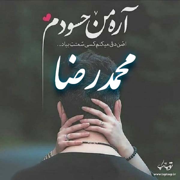 عکس نوشته پروفایل اسم محمدرضا