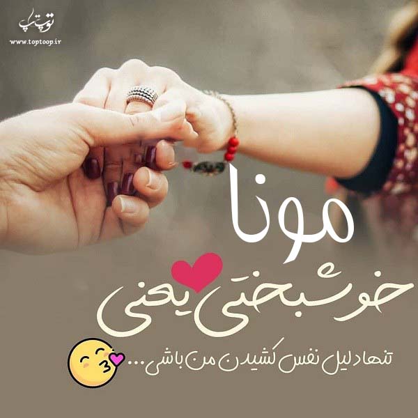 عکس نوشته زیبا اسم مونا