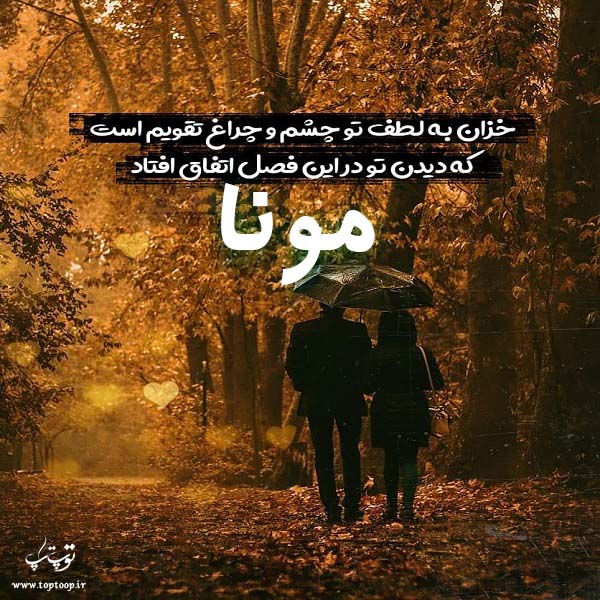 عکس نوشته پاییزی اسم مونا