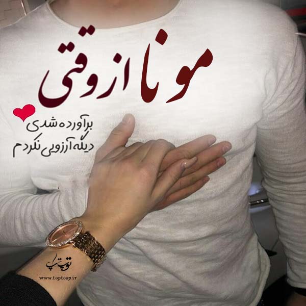 عکس نوشته نام مونا