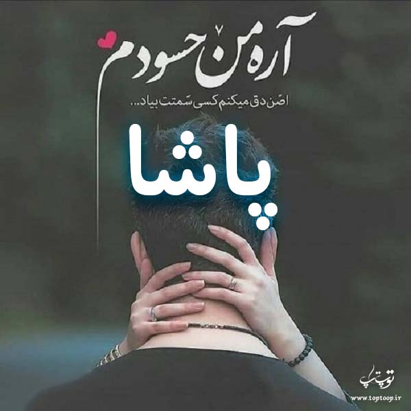 عکس نوشته اسم پاشا برای پروفایل