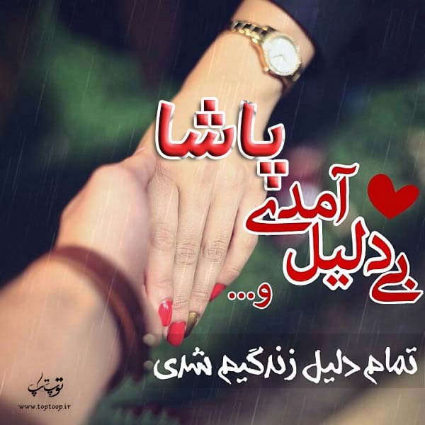 عکس نوشته ی اسم پاشا