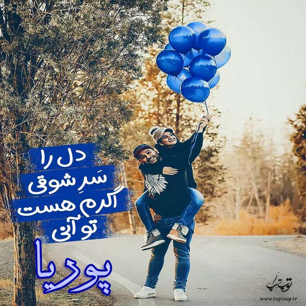 تصاویر عاشقانه اسم پوریا