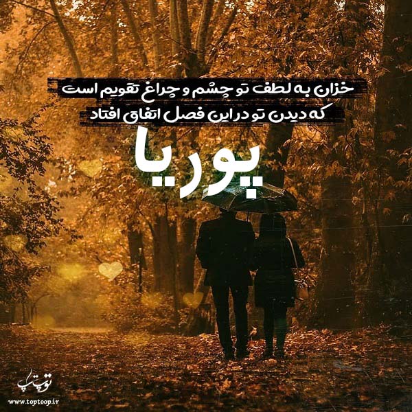 عکس نوشته درمورد اسم پوریا