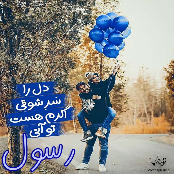 عکس نوشته به اسم رسول