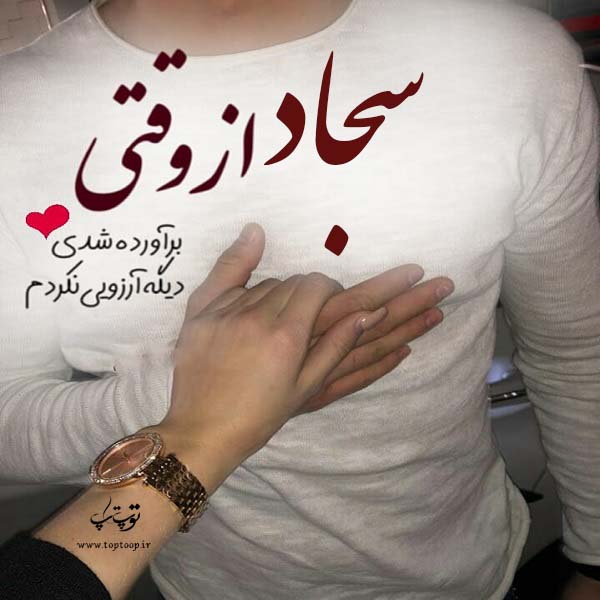 عکس نوشته راجب اسم سجاد