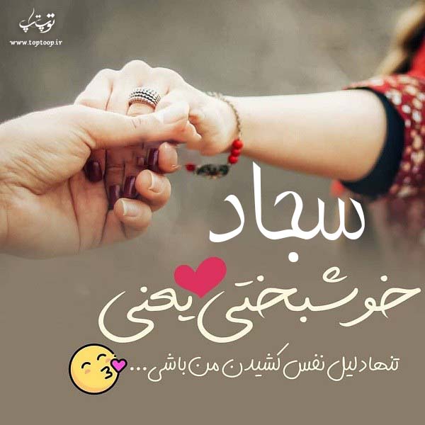 عکس نوشته هایی از اسم سجاد