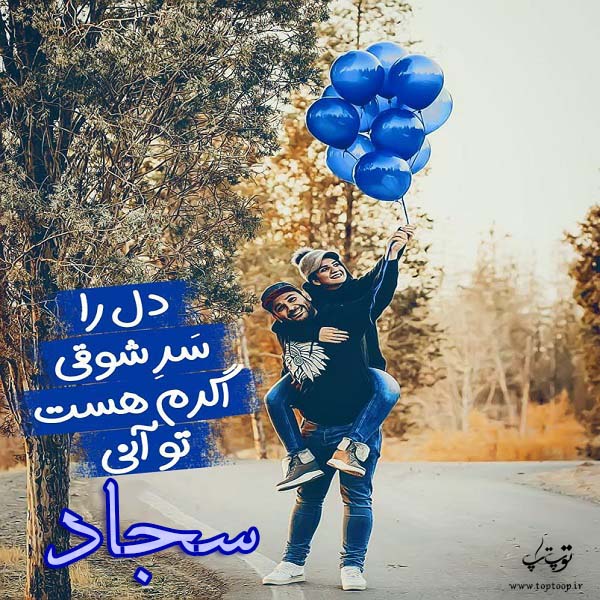 عکس نوشته ی اسم سجاد برای پروفایل