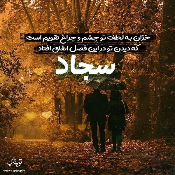 عکس نوشته پاییزی اسم سجاد