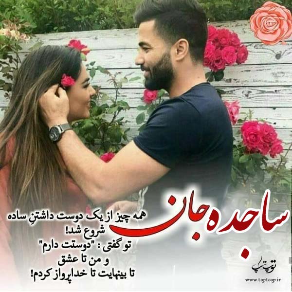 تصاویر عاشقانه اسم ساجده