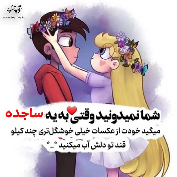 عکس نوشته فانتزی اسم ساجده