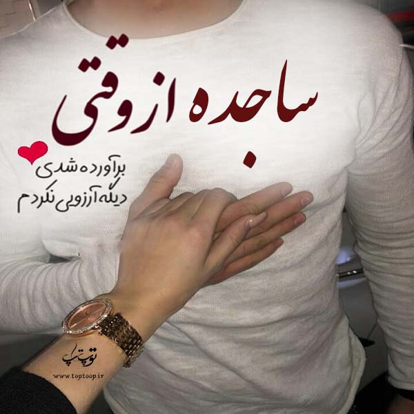 عکس نوشته نام ساجده