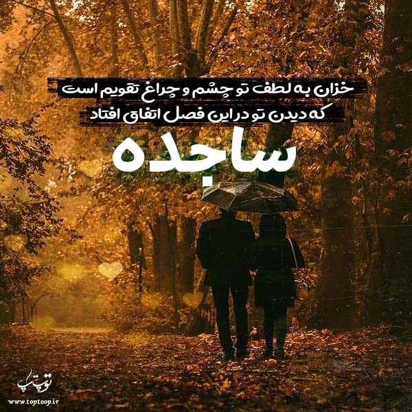 عکس نوشته پاییزی اسم ساجده