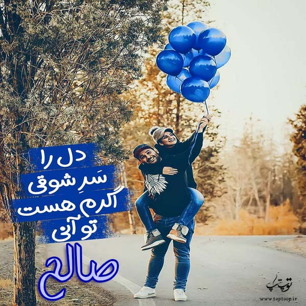 عکس نوشته نام صالح