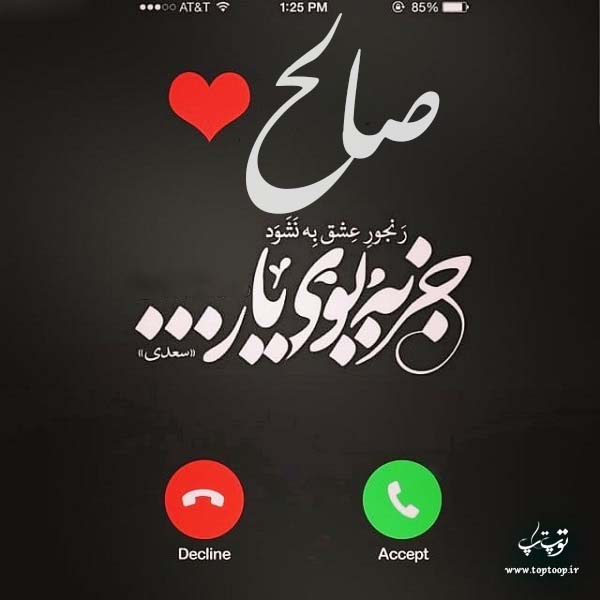 عکس نوشته اسم صالح