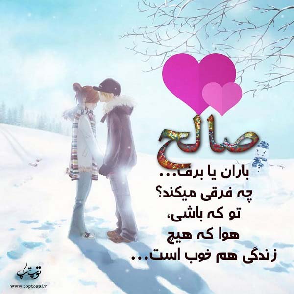 عکس نوشته درمورد اسم صالح