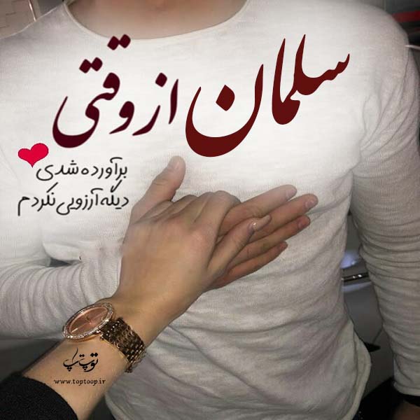 عکس نوشته ی اسم سلمان