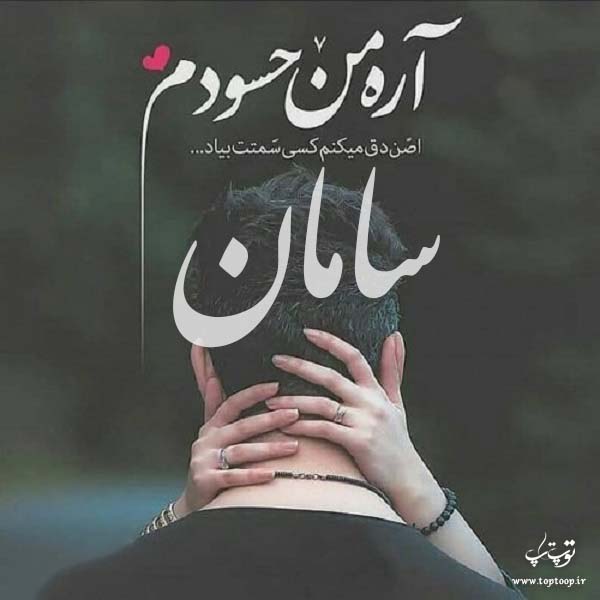 عکس نوشته اسم سامان جدید