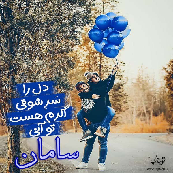 عکس نوشته هایی با اسم سامان