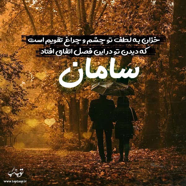 عکس نوشته عاشقانه اسم سامان